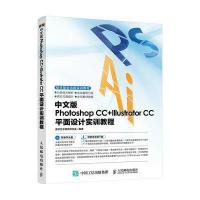 中文版Photoshop CC+Illustrator CC平面设计实训教程