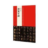 中国代表性书法作品放大本系列 柳公权《神策军碑》