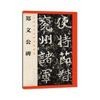 中国历代名碑名帖精选 郑文公碑