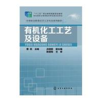 有机化工工艺及设备