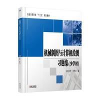 机械制图与计算机绘图习题集(少学时)