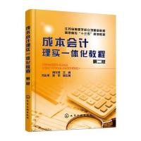 成本会计理实一体化教程(周玉鸿)(第二版)