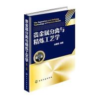 贵金属分离与精炼工艺学(第二版)