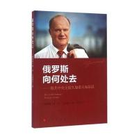 俄罗斯向何处去