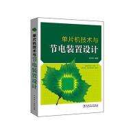 单片机技术与节电装置设计