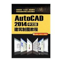 AutoCAD2014中文版建筑制图教程(杨雨松)