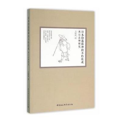 日本隐逸精神的不朽歌魂