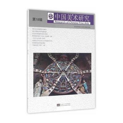 中国美术研究 第18辑