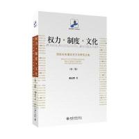 权力 制度 文化:关系理论与方法研究文集(第二版)