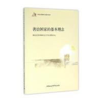 善治国家的基本理念:国家治理现代化通识读本