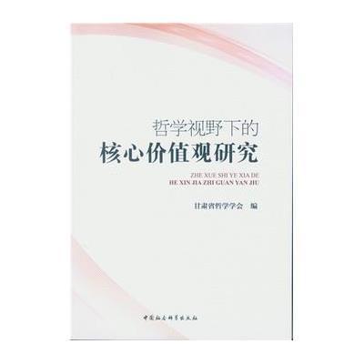 哲学视野下的核心价值观研究