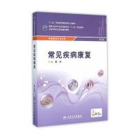 常见疾病康复(第2版/中职康复/配增值)