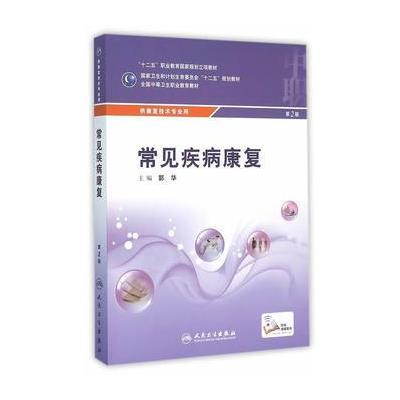 常见疾病康复(第2版/中职康复/配增值)