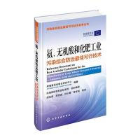 氨、无机酸和化肥工业污染综合防治可行技术