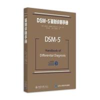 DSM-5鉴别诊断手册
