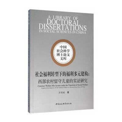 社会福利转型下的福利多元建构:西部农村留守儿童的实