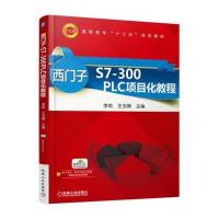 西门子S7-300 PLC项目化教程
