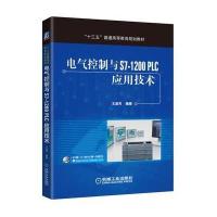 电气控制与S7-1200 PLC应用技术
