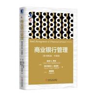 商业银行管理(原书第9版 中国版)