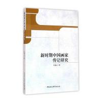 新时期中国画家传记研究