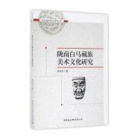 陇南白马藏族美术文化研究