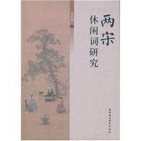 两宋休闲词研究