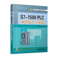 S7-1500 PLC项目设计与实践