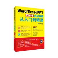 Word/Excel/PPT 2016办公应用从入门到精通