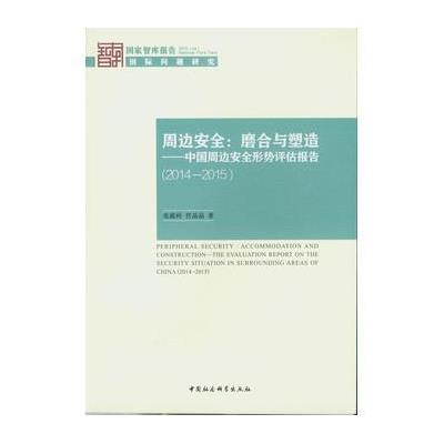 周边安全:磨合与塑造