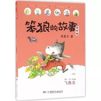 笨狼的故事:飞鱼龙 注音版