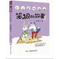 笨狼的故事:坐到屋顶上 注音版