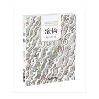 “走向世界的中国作家”文库:滚钩