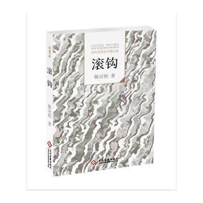 “走向世界的中国作家”文库:滚钩