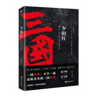 夕阳红:百位三国人物勾勒成败兴衰