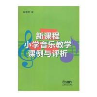 新课程小学音乐教学课例与评析