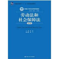 劳动法和社会保障法 第四版 林嘉 中国人民大学出版社