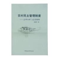 农村民主管理制度:法理分析与法治保障