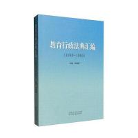 教育行政法典汇编(1949—1965)