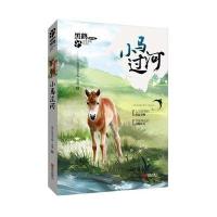 黑鹤非常勇敢系列 小马过河