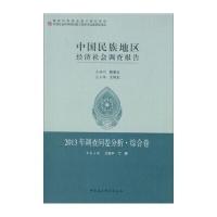 中国民族地区经济社会调查报告:2013年调查问卷分析