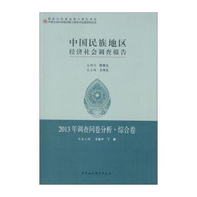 中国民族地区经济社会调查报告:2013年调查问卷分析