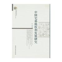 中国宅基地权利发展研究