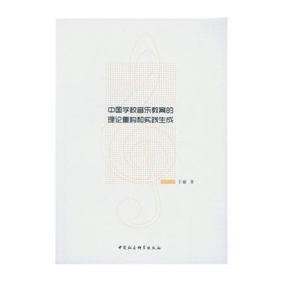 中国学校音乐教育的理论重构和实践生成