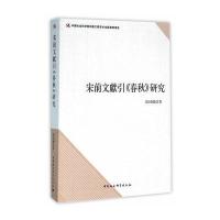 宋前文献引《春秋》研究