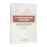 FDI对国内资本形成的挤出效应研究