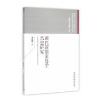 现代新儒家易学思想研究