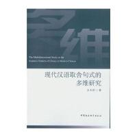现代汉语取舍句式的多维研究