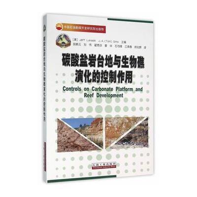 碳酸盐岩台地与生物礁演化的控制作用