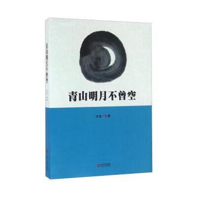 青山明月不曾空