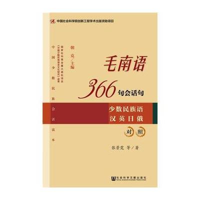 毛南语366句会话句